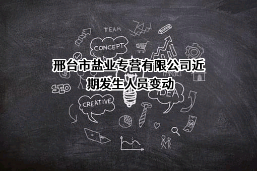 邢台市盐业专营有限公司