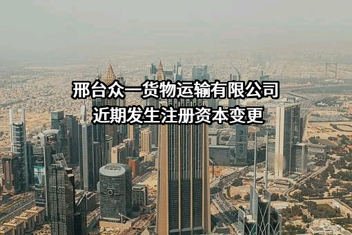 邢台众一货物运输有限公司