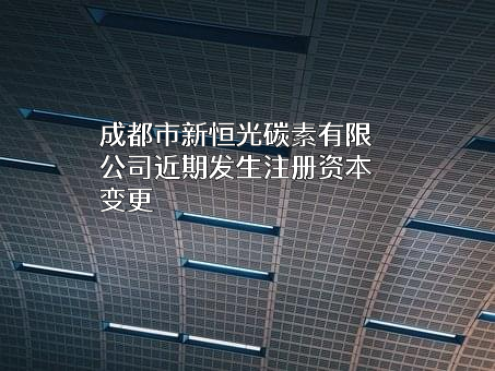 成都市新恒光碳素有限公司