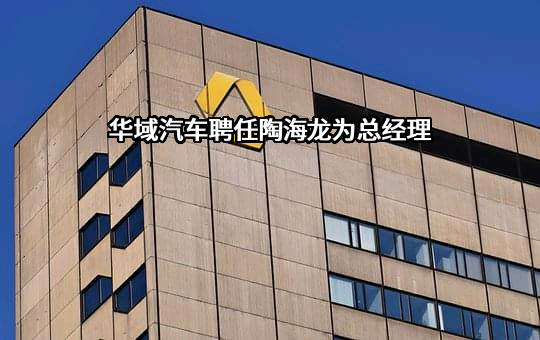 华域汽车系统股份有限公司