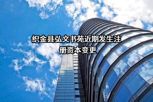 织金县弘文书苑