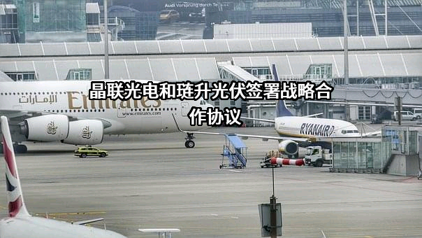 广西晶联光电材料有限责任公司