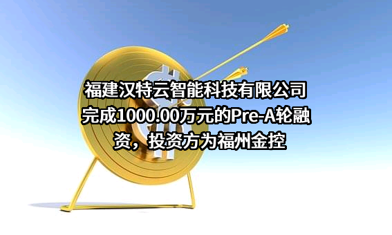 福建汉特云智能科技有限公司