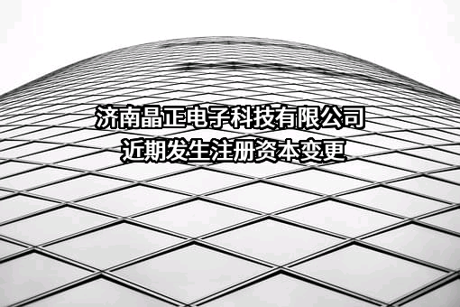 济南晶正电子科技有限公司近期发生注册资本变更