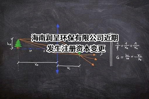 海南润呈环保有限公司近期发生注册资本变更