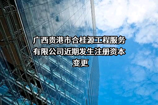 广西贵港市合桂源工程服务有限公司