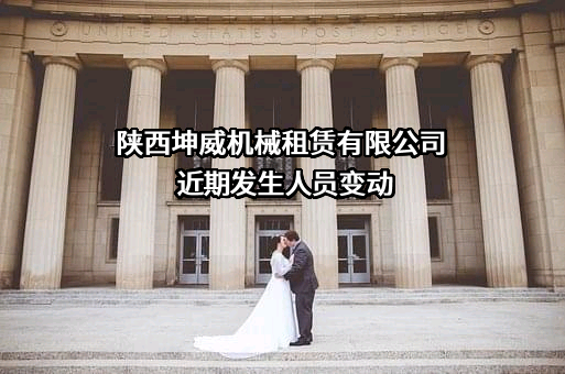 陕西坤威机械租赁有限公司