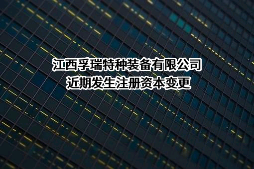 江西孚瑞特种装备有限公司