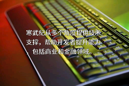 中科寒武纪科技股份有限公司