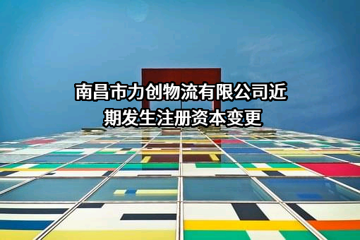南昌市力创物流有限公司