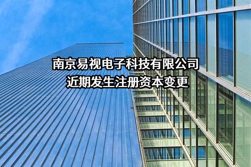 南京易视电子科技有限公司