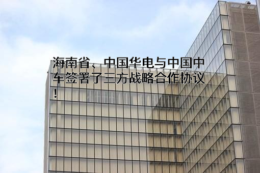 中国中车股份有限公司