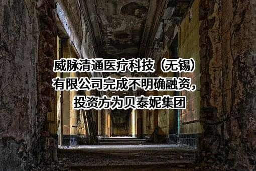 威脉清通医疗科技（无锡）有限公司