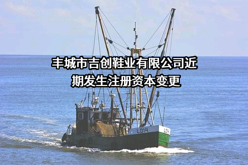 丰城市吉创鞋业有限公司