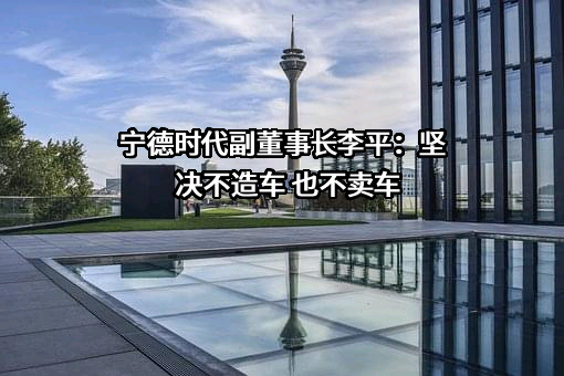宁德时代新能源科技股份有限公司