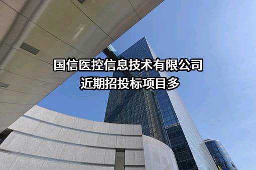国信医控信息技术有限公司