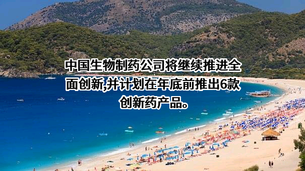 中国生物制药有限公司