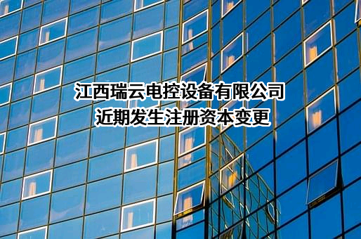 江西瑞云电控设备有限公司