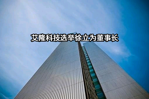 苏州艾隆科技股份有限公司