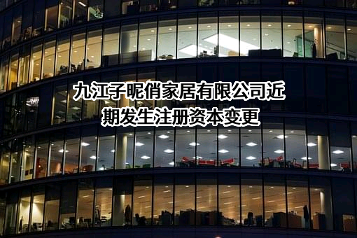 九江子昵俏家居有限公司