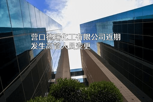 营口德瑞化工有限公司