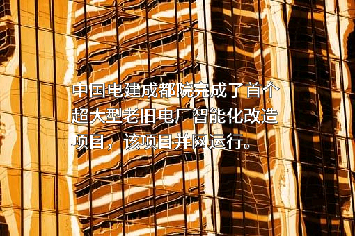 中国电力建设股份有限公司