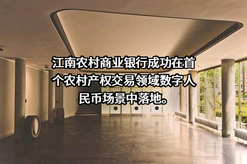 江苏江南农村商业银行股份有限公司