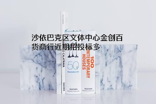 沙依巴克区文体中心金创百货商行