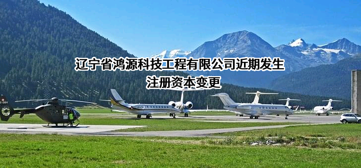 辽宁省鸿源科技工程有限公司