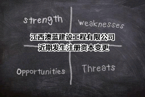 江西澳蓝建设工程有限公司近期发生注册资本变更