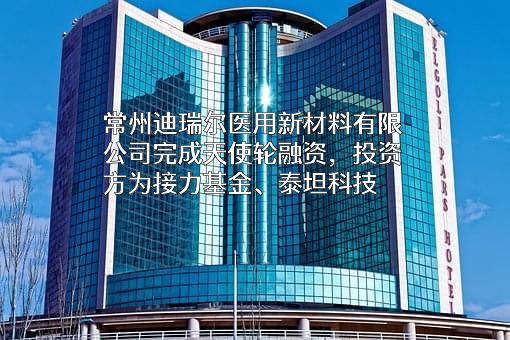 常州迪瑞尔医用新材料有限公司