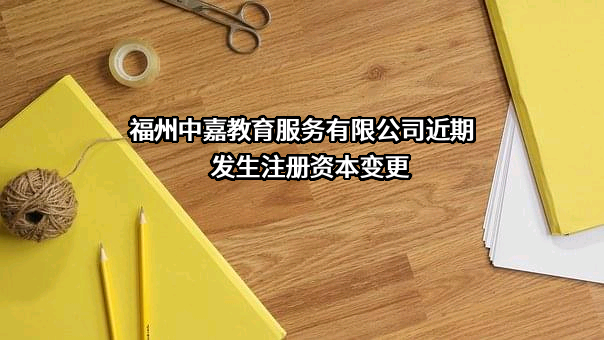 福州中嘉教育服务有限公司