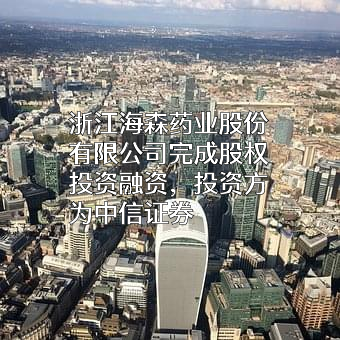 浙江海森药业股份有限公司