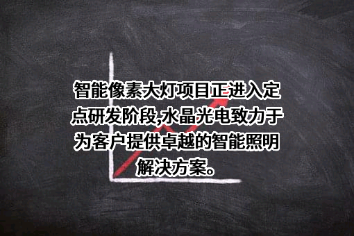 浙江水晶光电科技股份有限公司