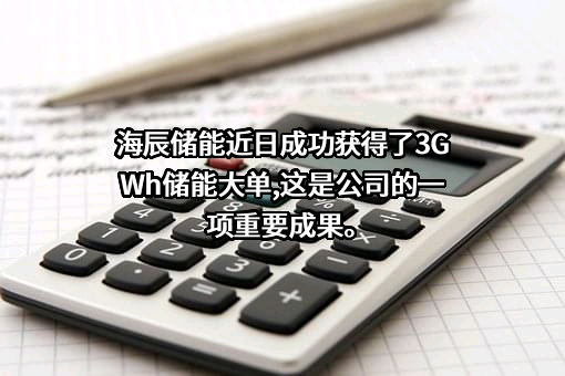 厦门海辰储能科技股份有限公司