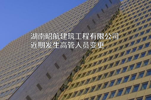 湖南昭航建筑工程有限公司