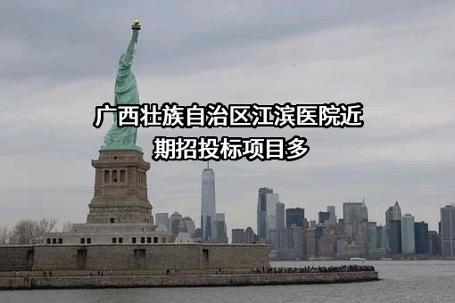 广西壮族自治区江滨医院