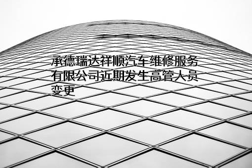 承德瑞达祥顺汽车维修服务有限公司