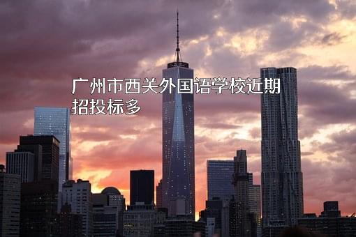 广州市西关外国语学校