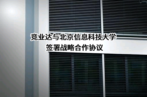 北京竞业达数码科技股份有限公司