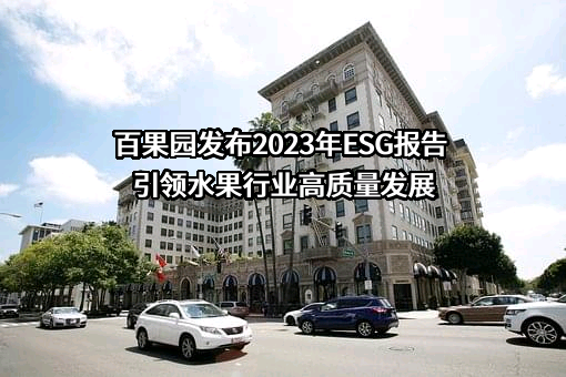 百果园发布2023年ESG报告 引领水果行业高质量发展