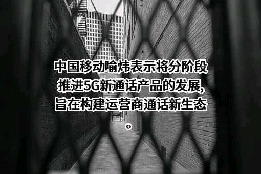 中国移动通信集团有限公司