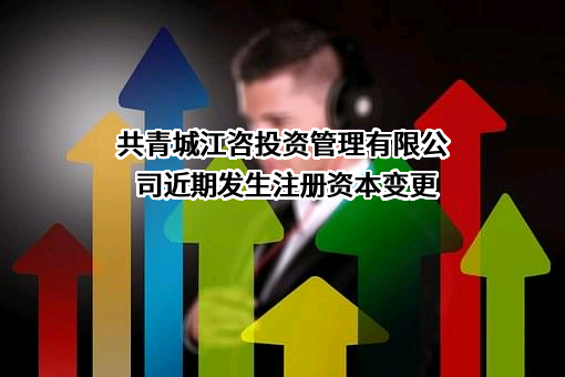 共青城江咨投资管理有限公司
