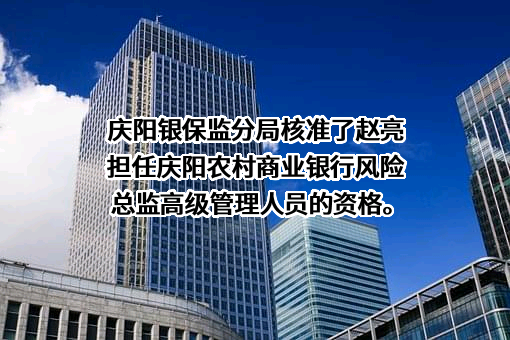 庆阳农村商业银行股份有限公司