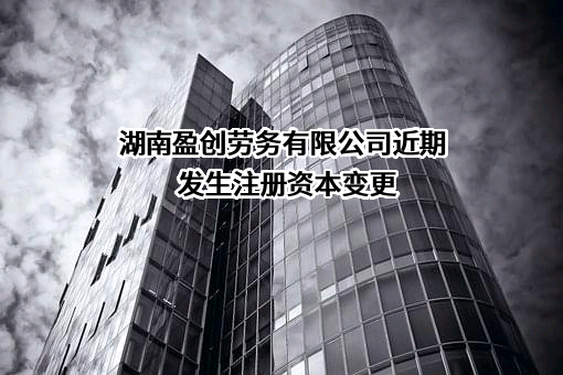 湖南盈创劳务有限公司