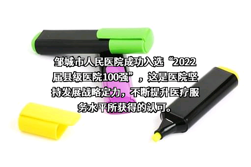 邹城市人民医院