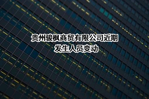 贵州骏枫商贸有限公司