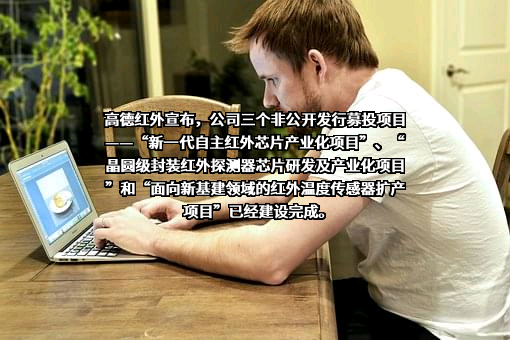 武汉高德红外股份有限公司