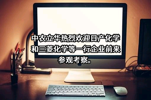 中农立华生物科技股份有限公司