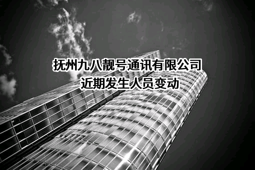 抚州九八靓号通讯有限公司